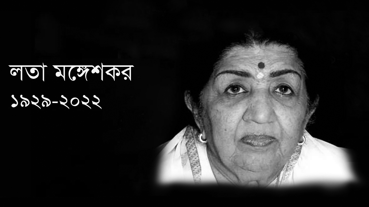 লতা মঙ্গেশকর চিরদিন মানুষের হৃদয়ে বেঁচে থাকবেন: প্রধানমন্ত্রী