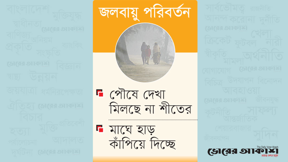 ধরন পাল্টাচ্ছে শীতকাল