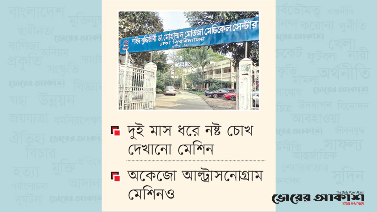 দৈন্যদশা ঢাকা বিশ্ববিদ্যালয়ের মেডিকেল সেন্টারের