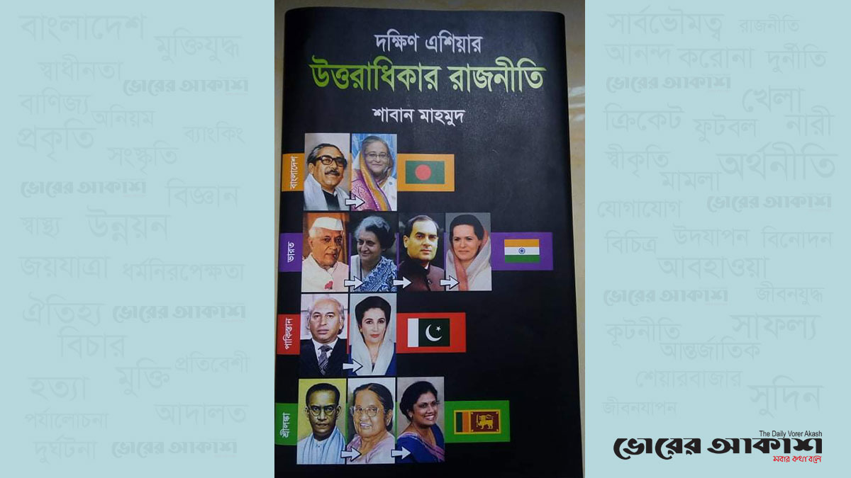 বইমেলায় শাবান মাহমুদের নতুন গ্রন্থ ‘দক্ষিণ এশিয়ার উত্তরাধিকার রাজনীতি’