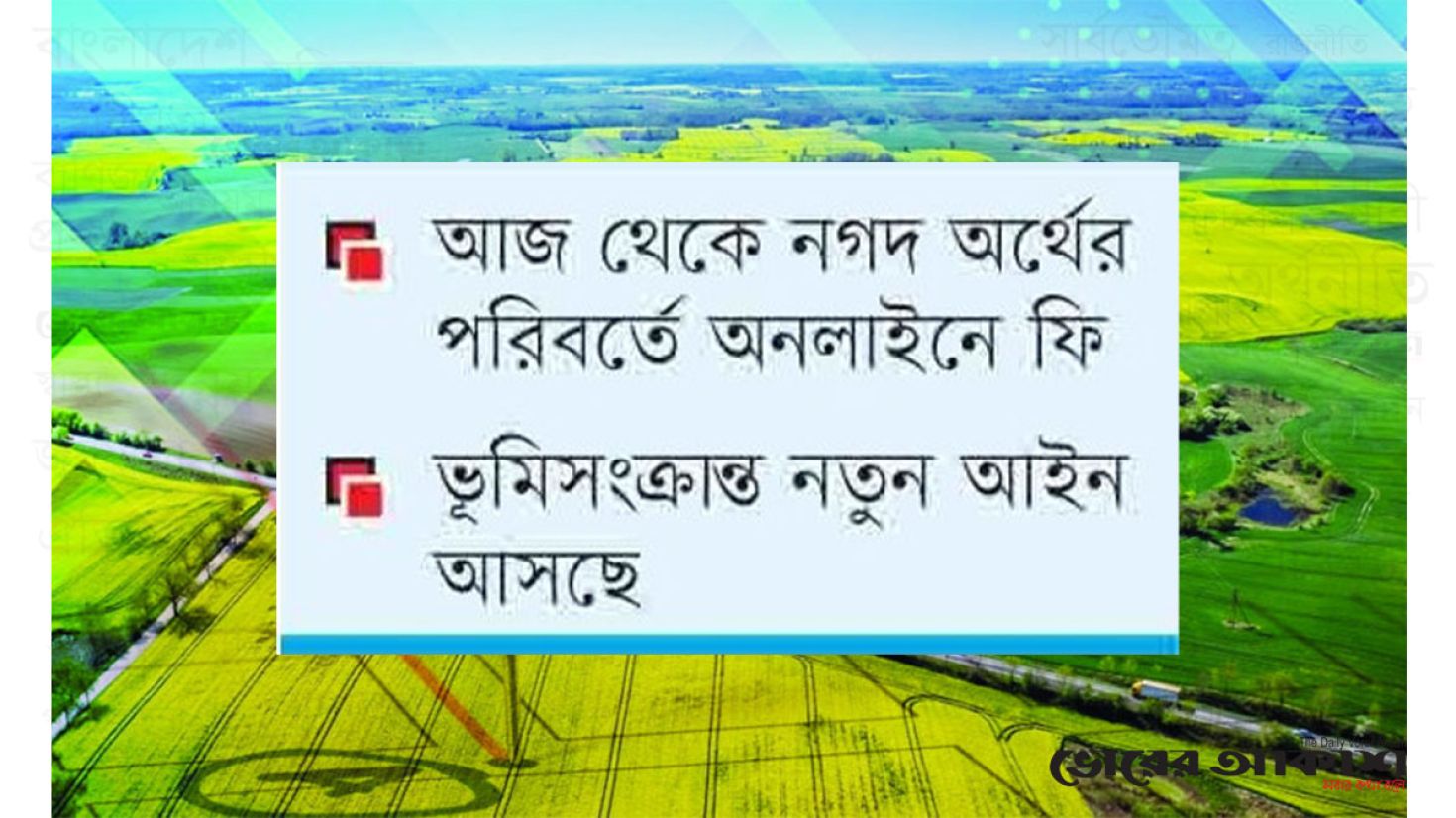 ভূমি ব্যবস্থাপনায় আসছে যুগান্তকারী পরিবর্তন