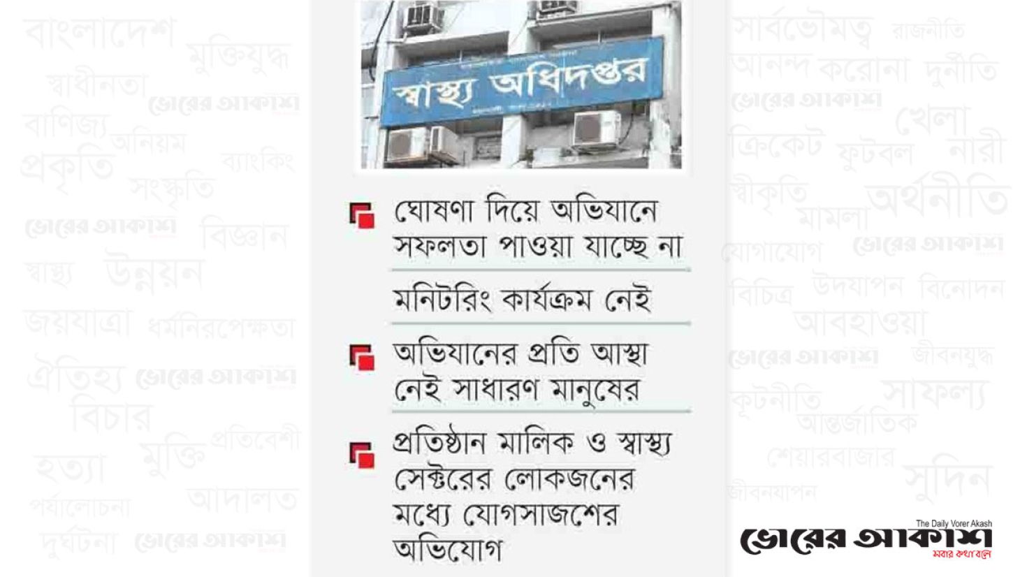 অবৈধ চিকিৎসালয়ের অভিযান নিয়ে চলছে লুকোচুরি খেলা!