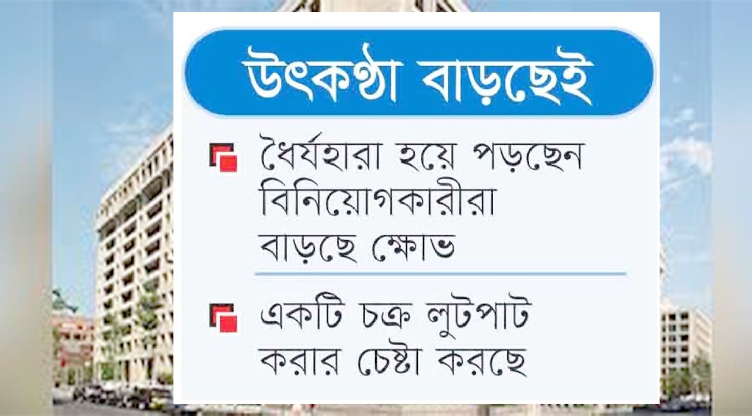 উৎকণ্ঠা বাড়ছেই
আস্থা সংকটে পুঁজিবাজারে পতন থামছে না