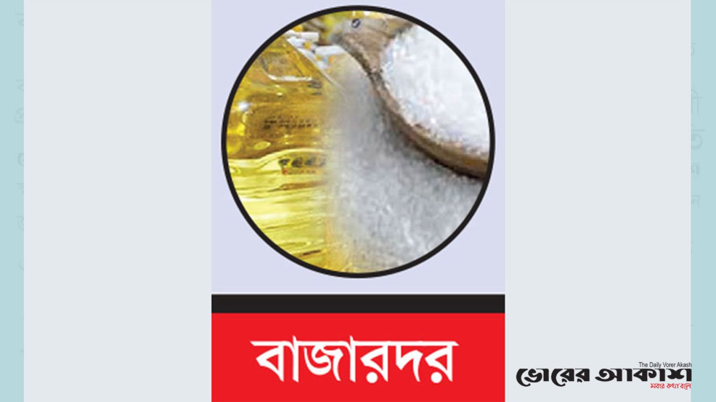 খুলনায় সরকার নির্ধারিত মূল্যে মিলছে না চিনি ও ভোজ্যতেল