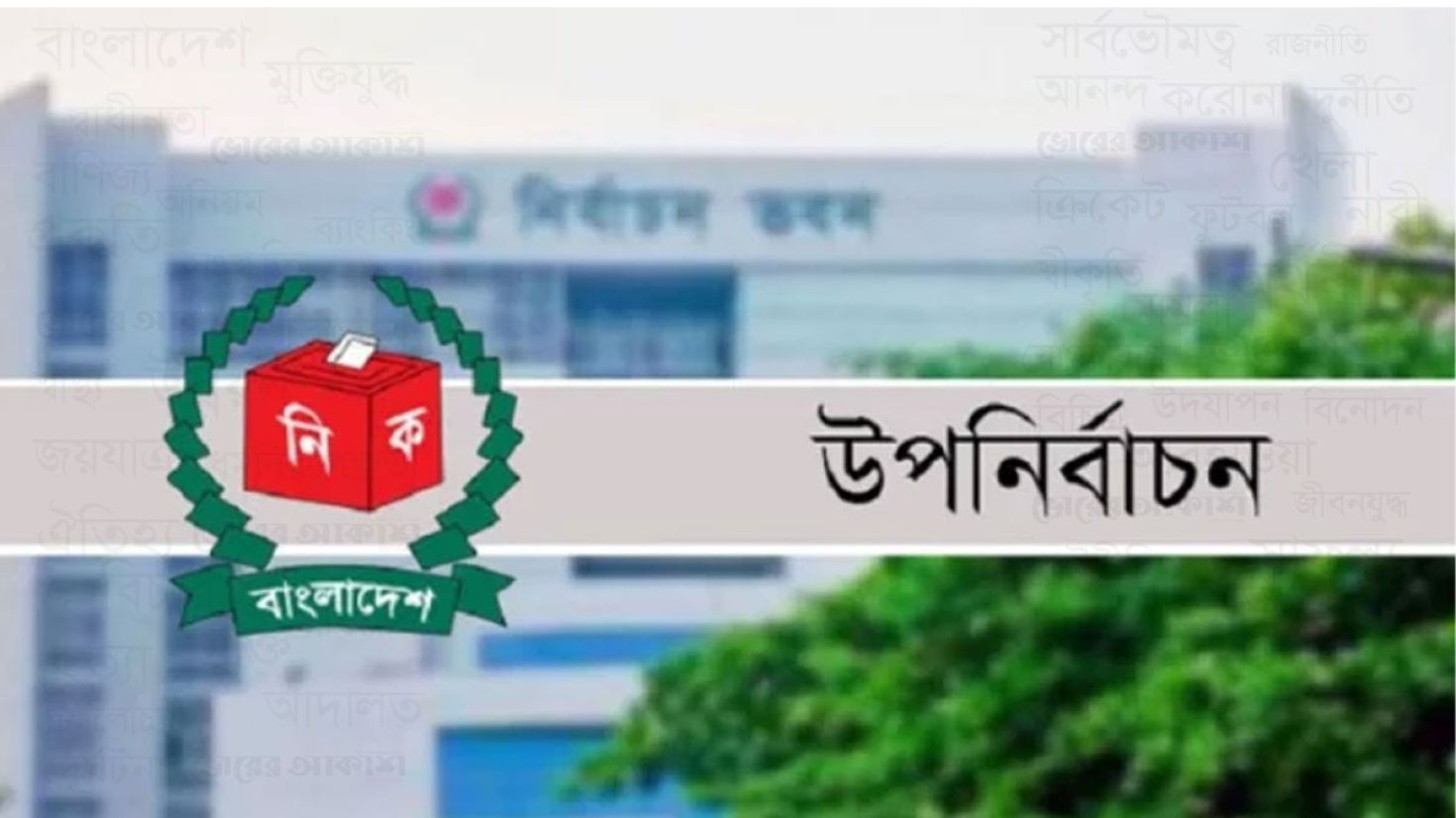 চট্টগ্রাম-৮ আসনের উপনির্বাচন ২৭ এপ্রিল