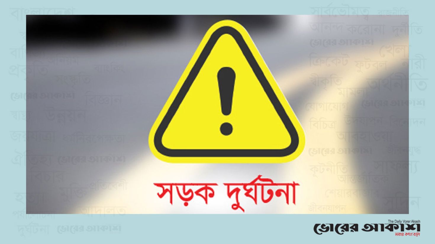 নাচোলে ২ দিনের ব্যবধানে একই স্থানে আবারো সড়ক দুর্ঘটনা