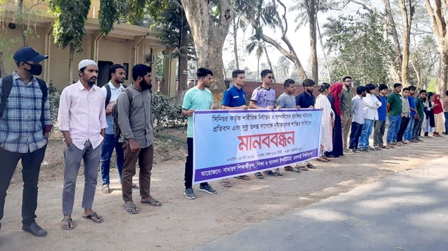 শিক্ষার্থীকে নির্যাতন-গণধর্ষণের হুমকির প্রতিবাদে মানববন্ধন