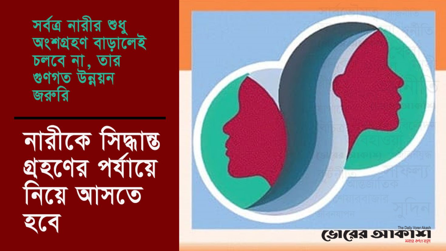 সিদ্ধান্ত গ্রহণের ক্ষমতায় অবহেলিত নারী