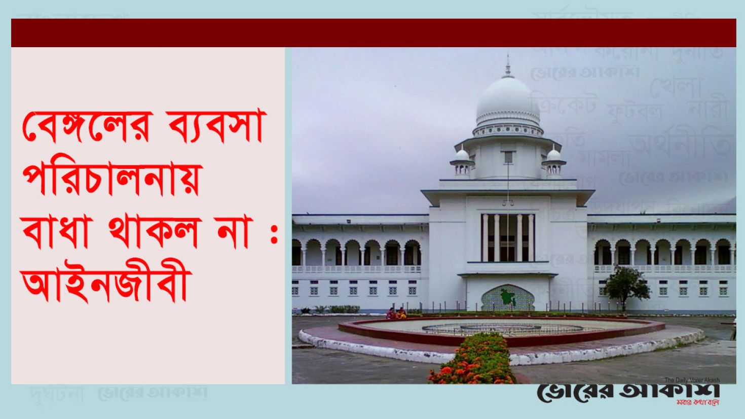 বেঙ্গল সায়েন্টিফিক কোম্পানিকে
কালো তালিকাভুক্তির আদেশ স্থগিত