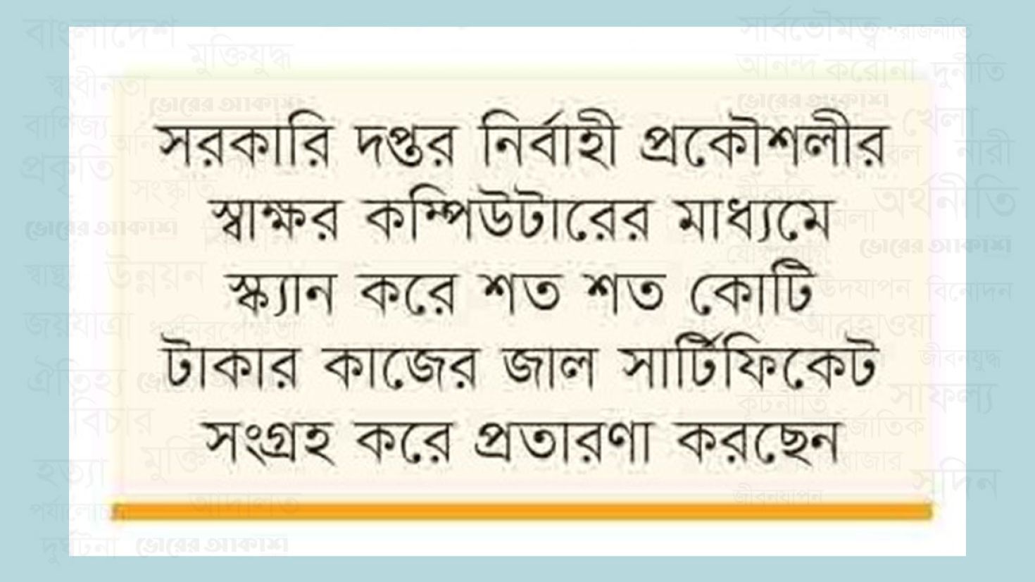 নির্বাহী প্রকৌশলীর স্বাক্ষর জাল করে অবৈধ টাকার পাহাড়