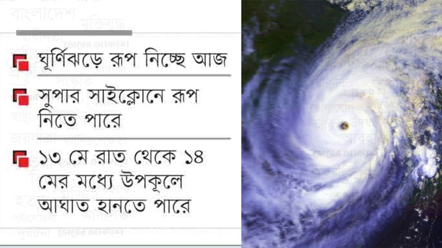 ’৯১-এর প্রলয়ঙ্করী ঘূর্ণিঝড়ের ছায়া ‘মোখা’য়