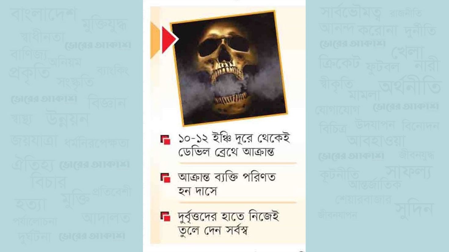 শয়তানের নিশ্বাসে সর্বস্ব হারাচ্ছে মানুষ