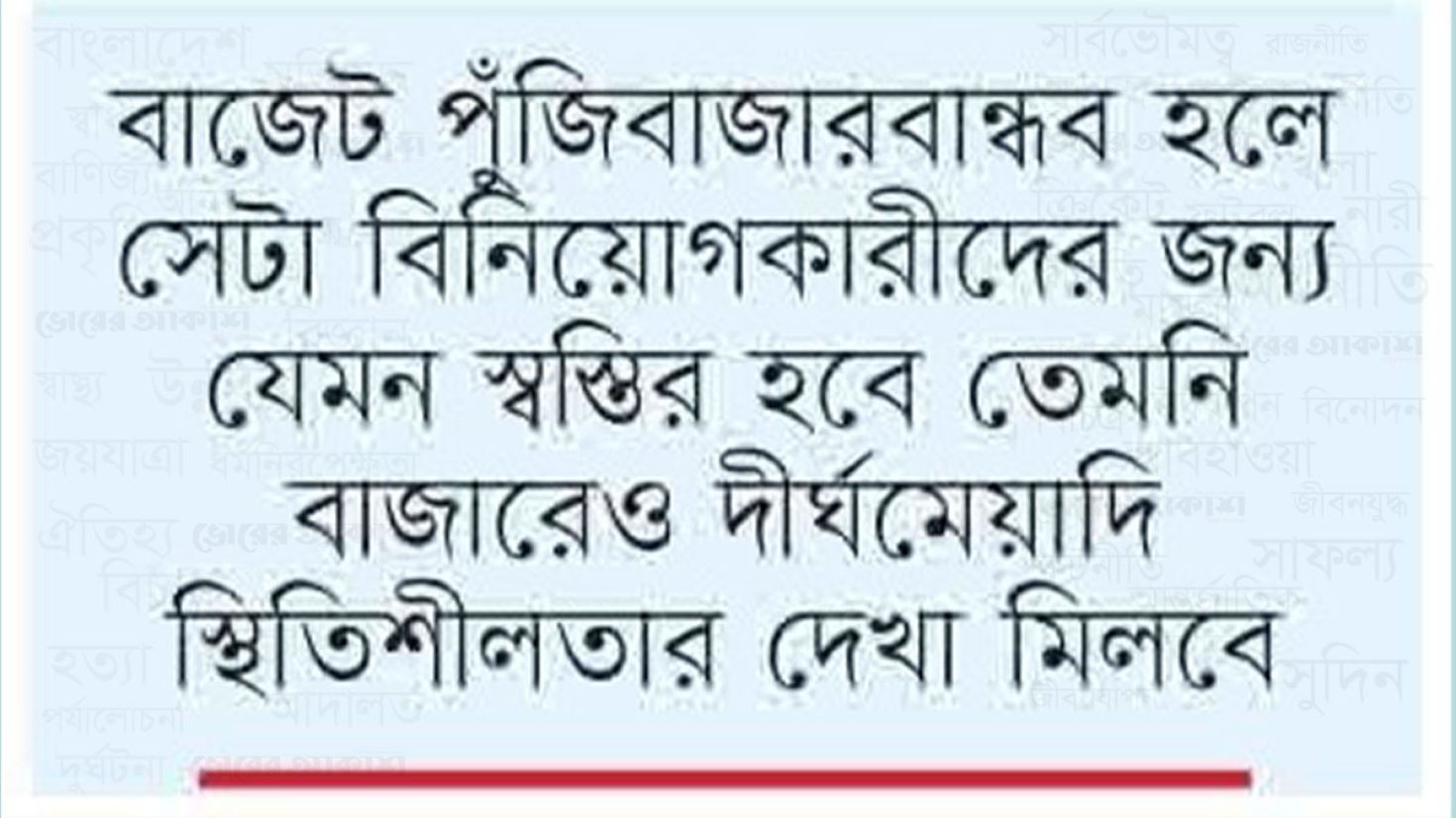 বিনিয়োগকারীদের নজর এখন বাজেটের দিকে