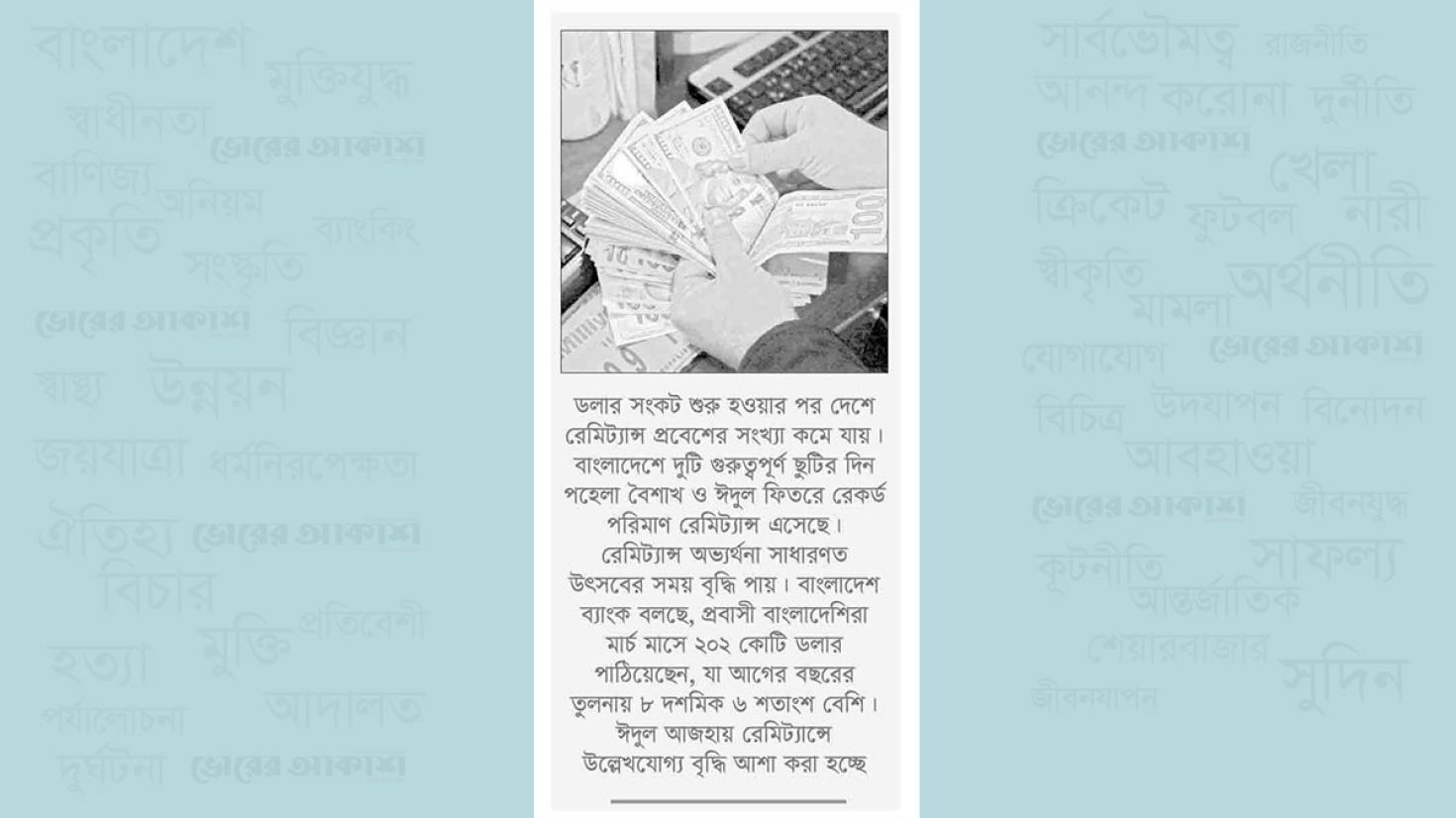 আমেরিকা থেকে আসা রেমিট্যান্স প্রসঙ্গে