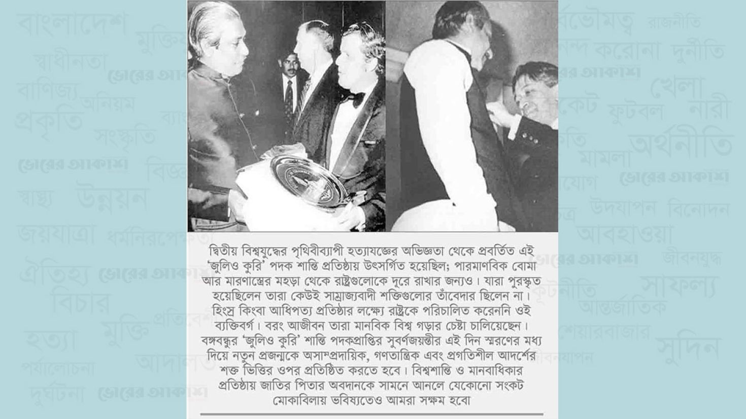 সাম্য-মৈত্রী, গণতন্ত্র রক্ষায় অবদানের স্বীকৃতিস্বরূপ