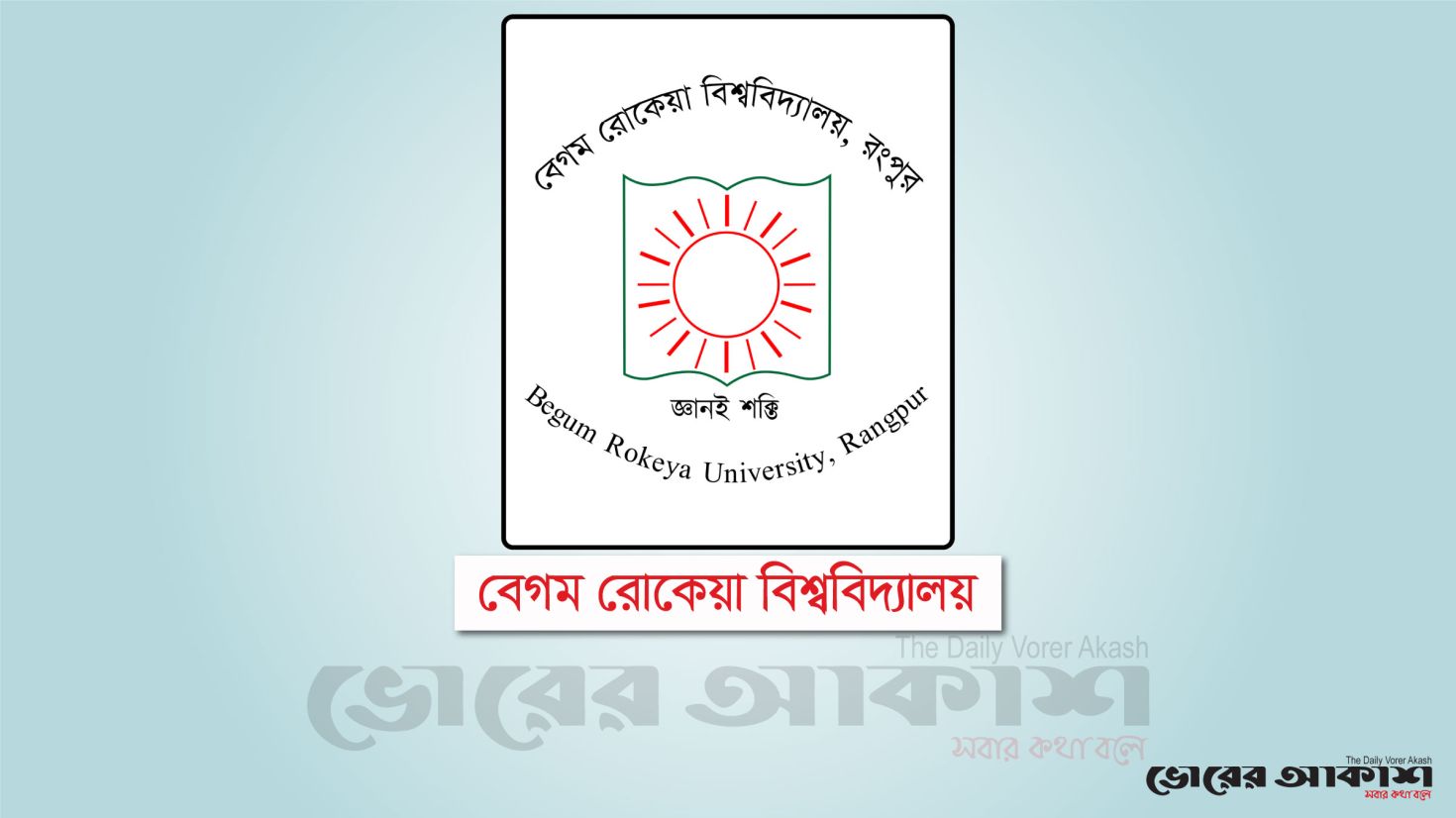 প্রতিষ্ঠার ১৫ বছর পর মূল সনদ পাচ্ছেন বেরোবি শিক্ষার্থীরা