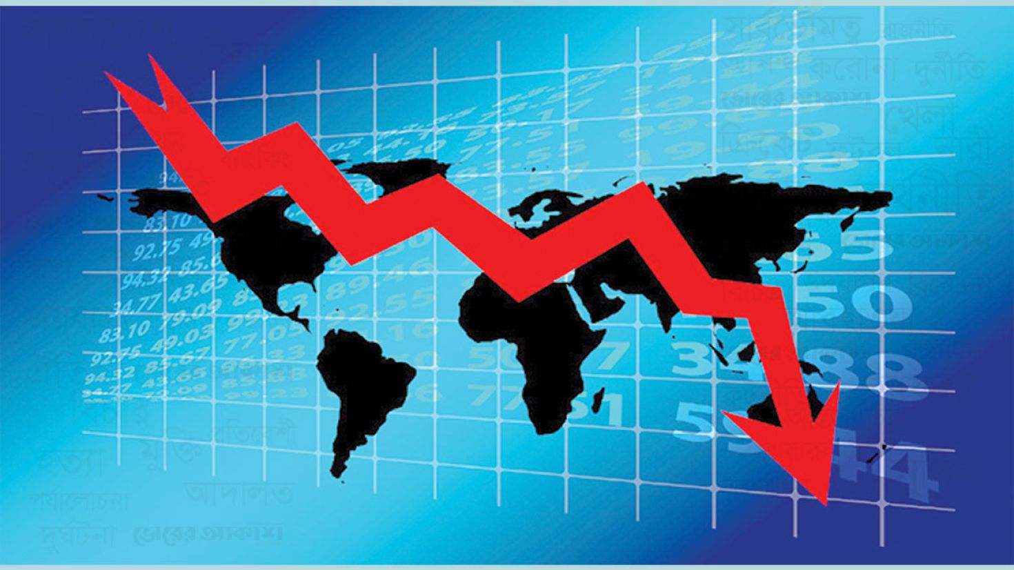 কোভিড-১৯ এর ধাক্কায় বিশ্ব অর্থনীতি দীর্ঘ মন্দার কবলে