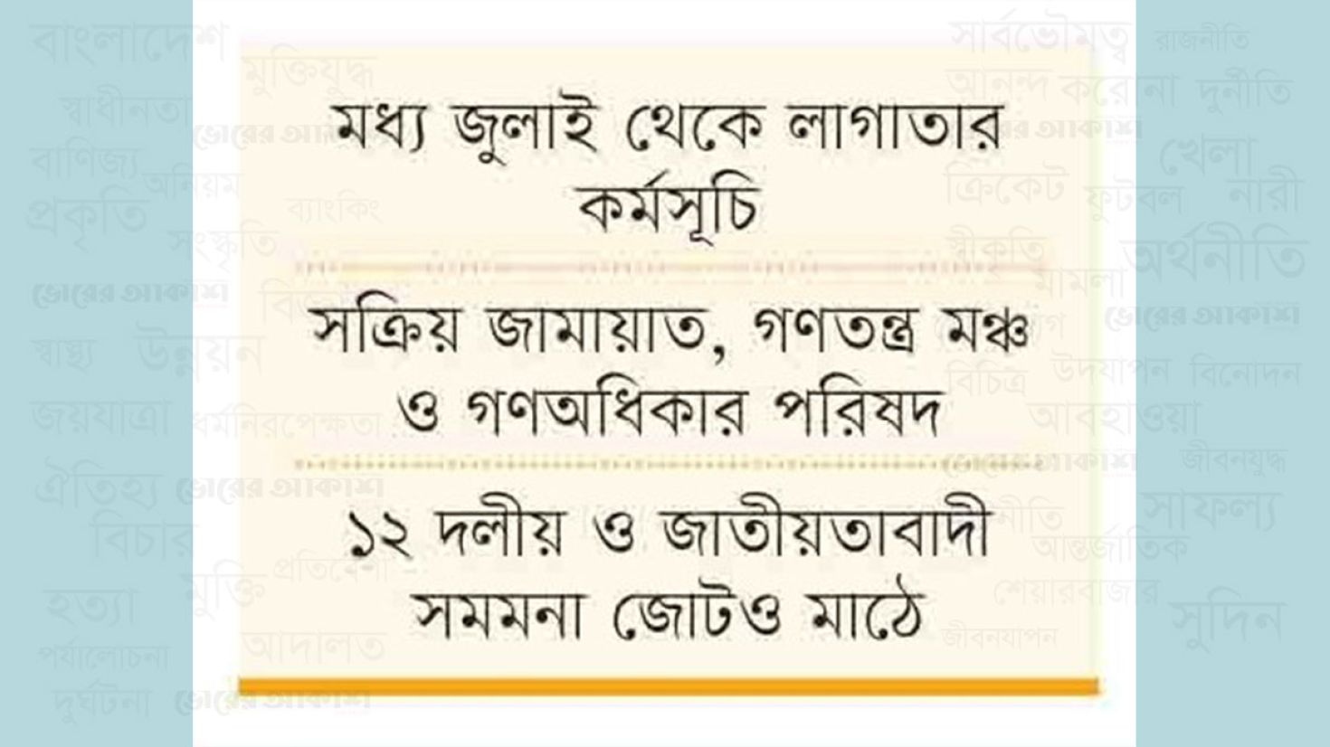 বিএনপির নেতৃত্বে সমমনাদের যুগপৎ আন্দোলনে ‘এক দফা’র প্রস্তুতি