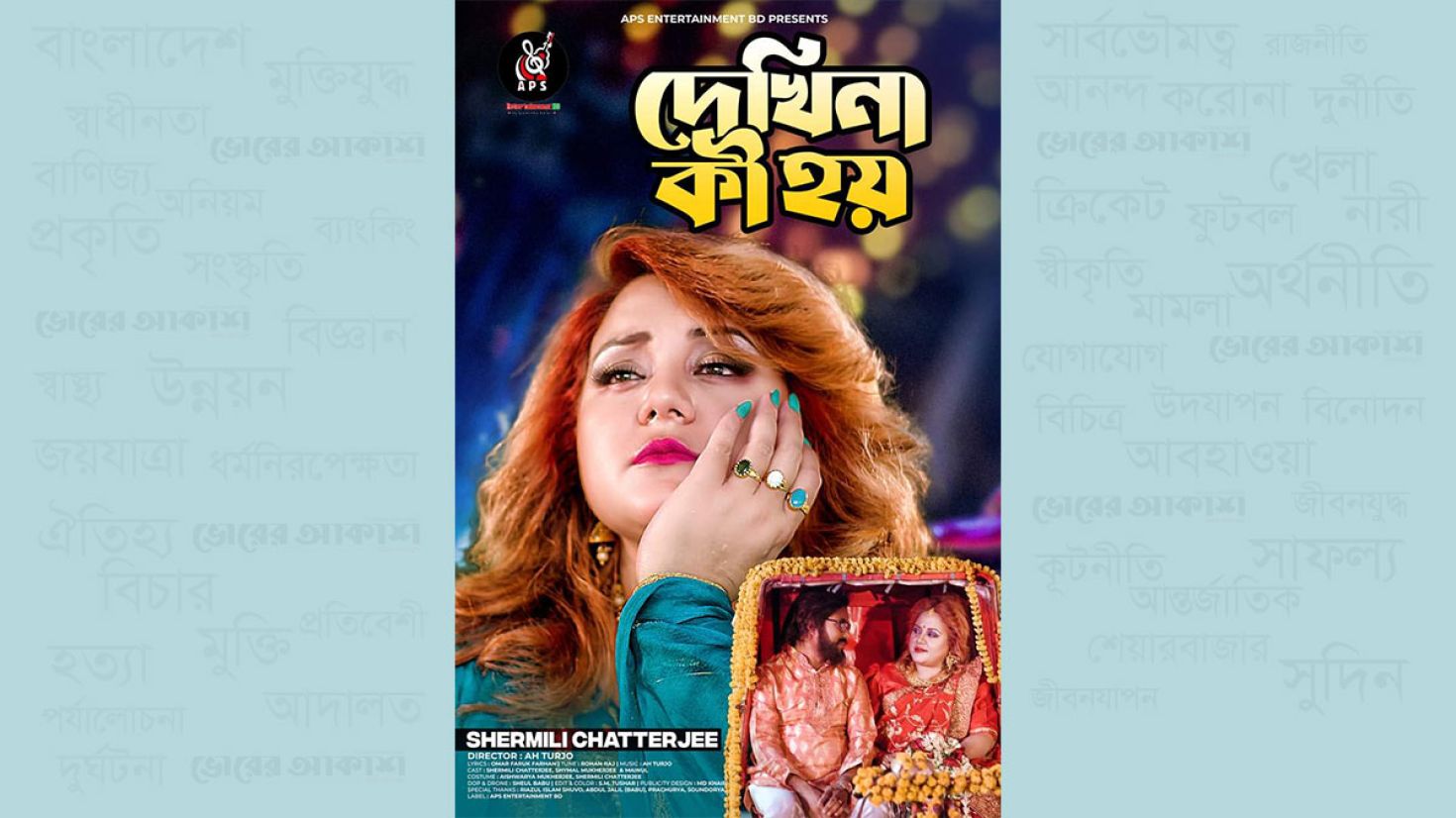 শিল্পী শর্মিলী চ্যাটার্জী ও শ্যামল মুখার্জীর ‘দেখিনা কী হয়’ গানের শুভ মহরত