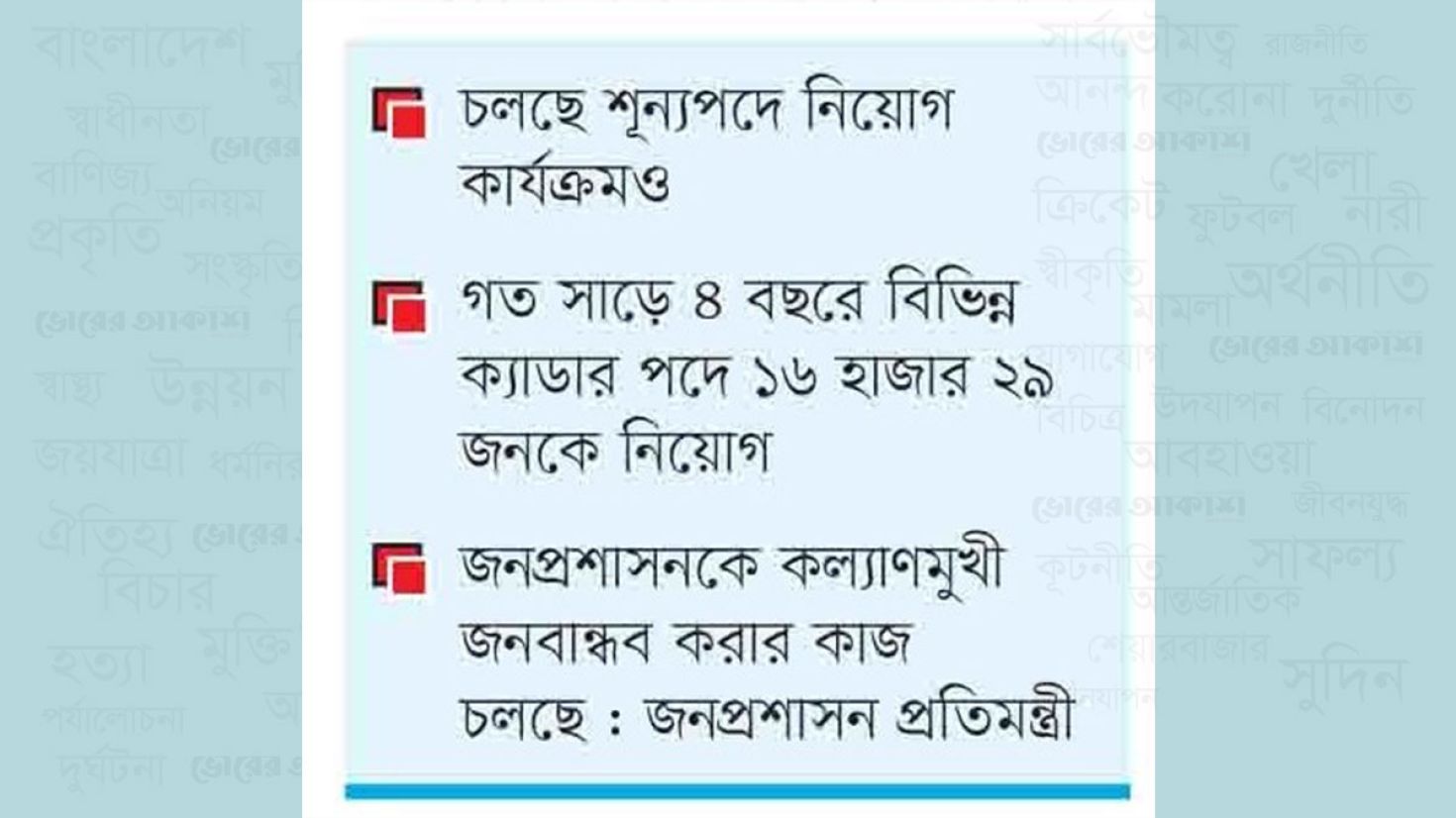 প্রশাসনের বিভিন্ন স্তরে পাঁচ বছরে দুই লাখ সরকারি পদ সৃষ্টি হয়েছে