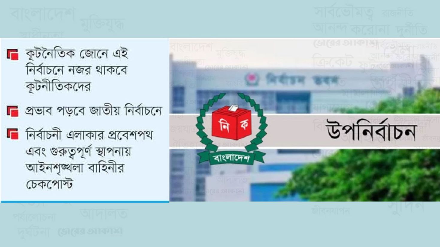 ভোটার উপস্থিতির চেয়ে নির্বাচন সুষ্ঠু করার দিকে নজর ইসির