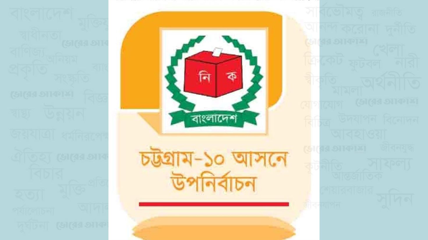 বিতর্ক এড়াতে সতর্ক ইসি