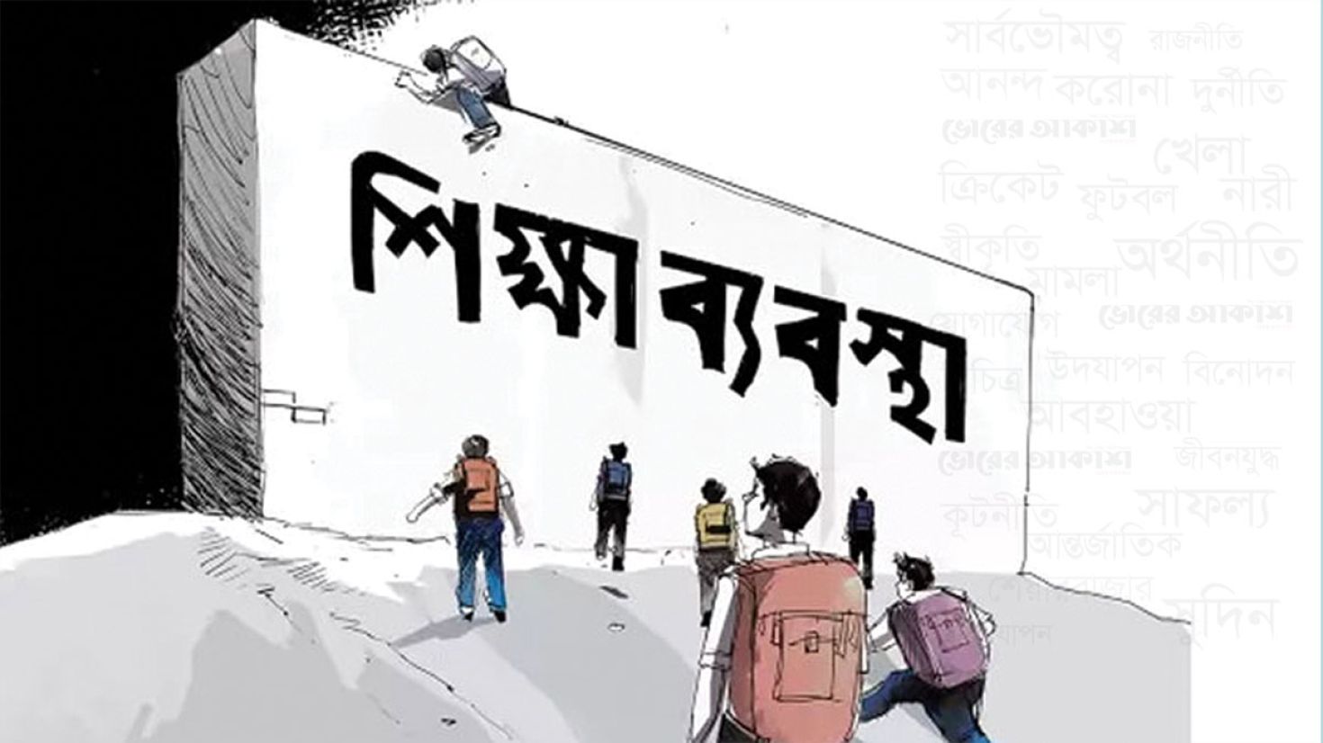 প্রসঙ্গ : জাতীয় শিক্ষাব্যবস্থা