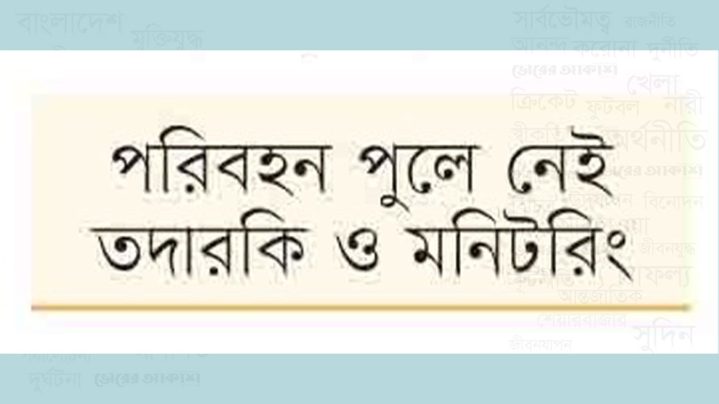 প্রকল্পের কাজ শেষ হলেও বিশ হাজার গাড়ির হদিস নেই