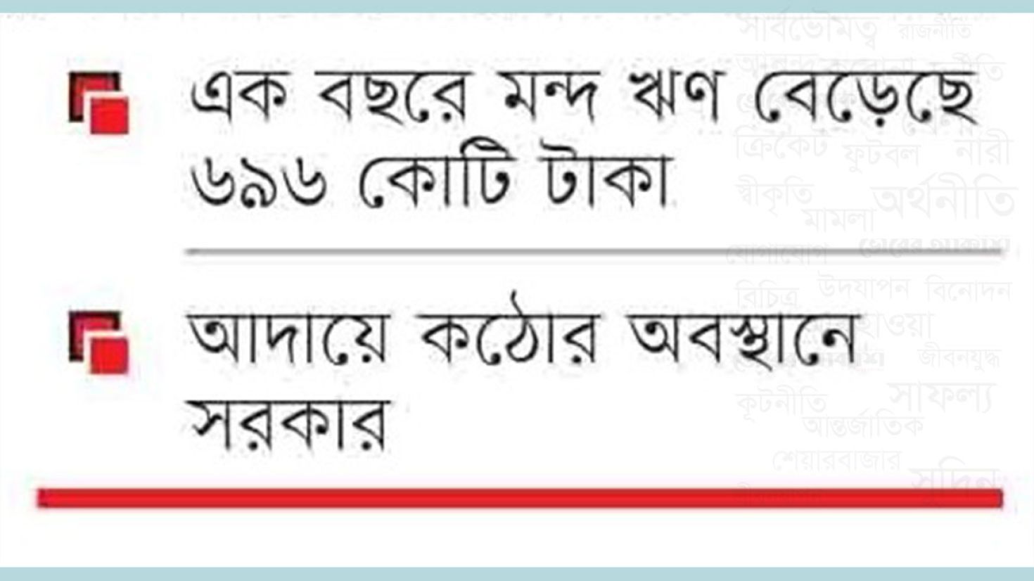 খেলাপি ও মন্দ ঋণ আদায়ে সাঁড়াশি অভিযানে নামছে রাষ্ট্রায়ত্ত ৬ ব্যাংক