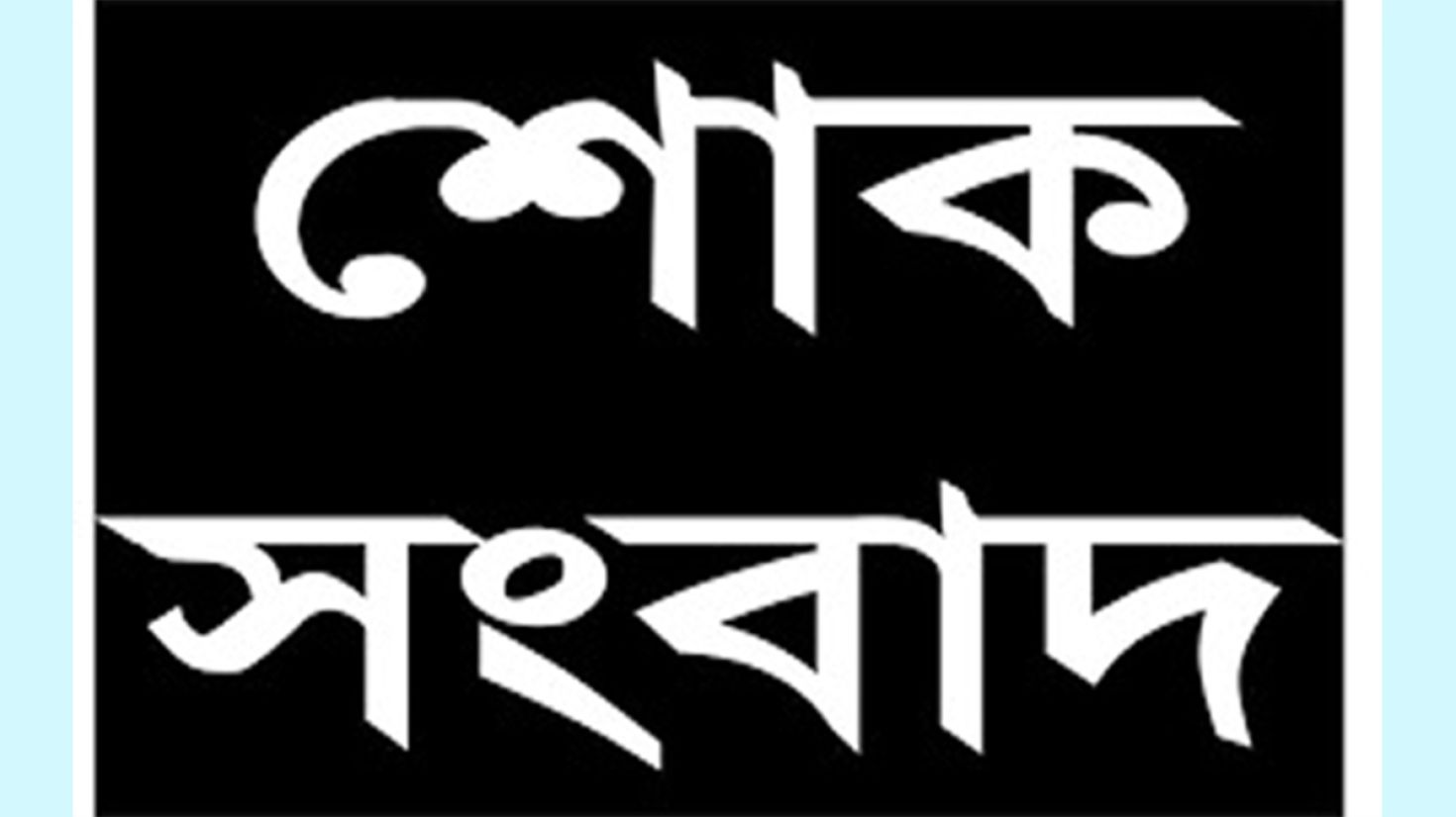 ওবায়দুল কাদেরের মেজো বোন ফেরদৌস আরা ইন্তেকাল করেছেন