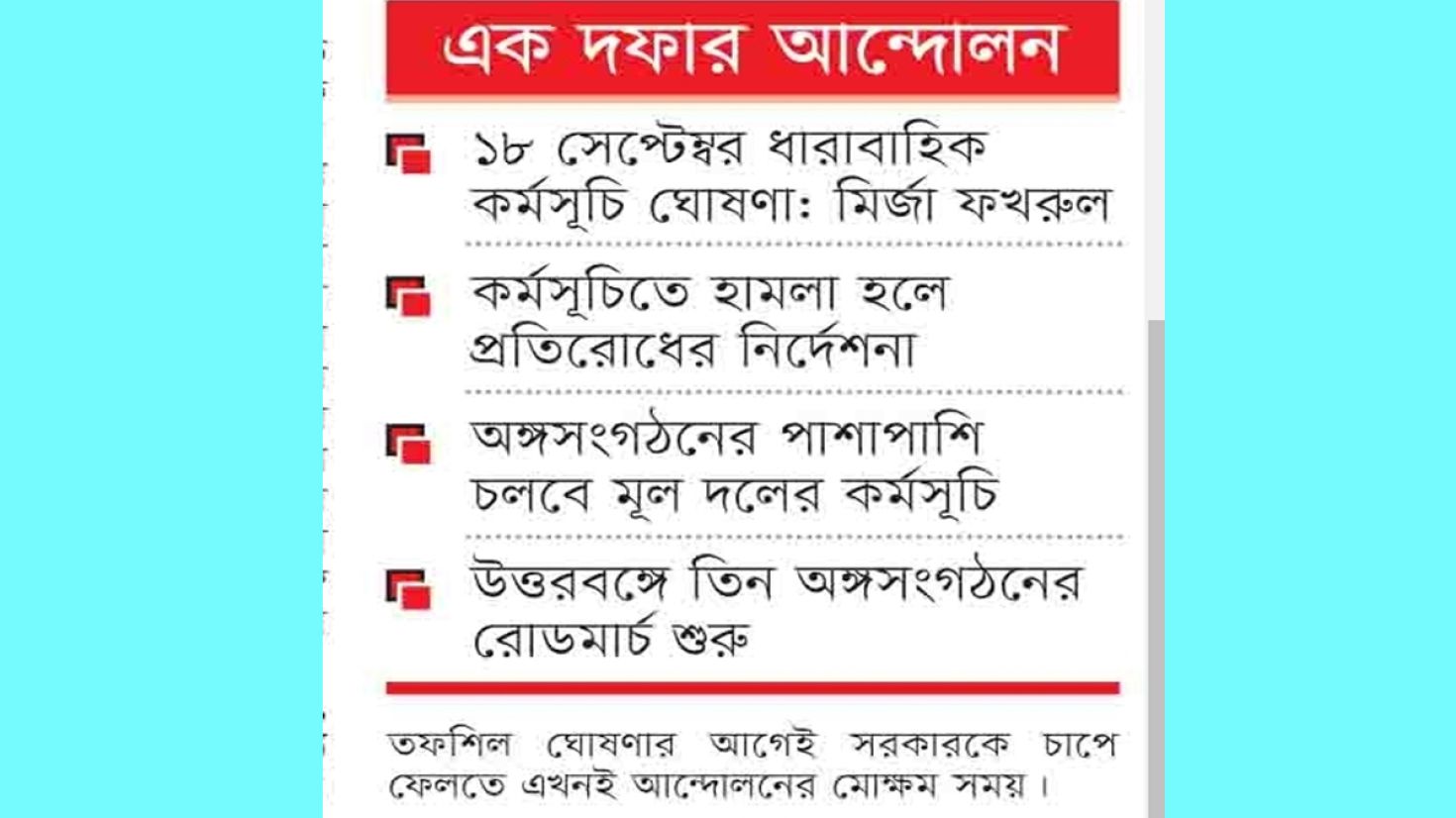 সরকারবিরোধী এক দফার আন্দোলন
২০ সেপ্টেম্বরের পর লাগাতার মাঠে বিএনপি!