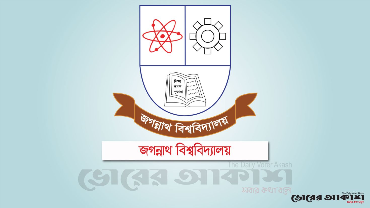 জবিতে কোষাধ্যক্ষ পদের দৌড়ে যৌন কেলেঙ্কারির ঘটনায় কোষাধ্যক্ষ পদ থেকে অপসারিত শিক্ষক