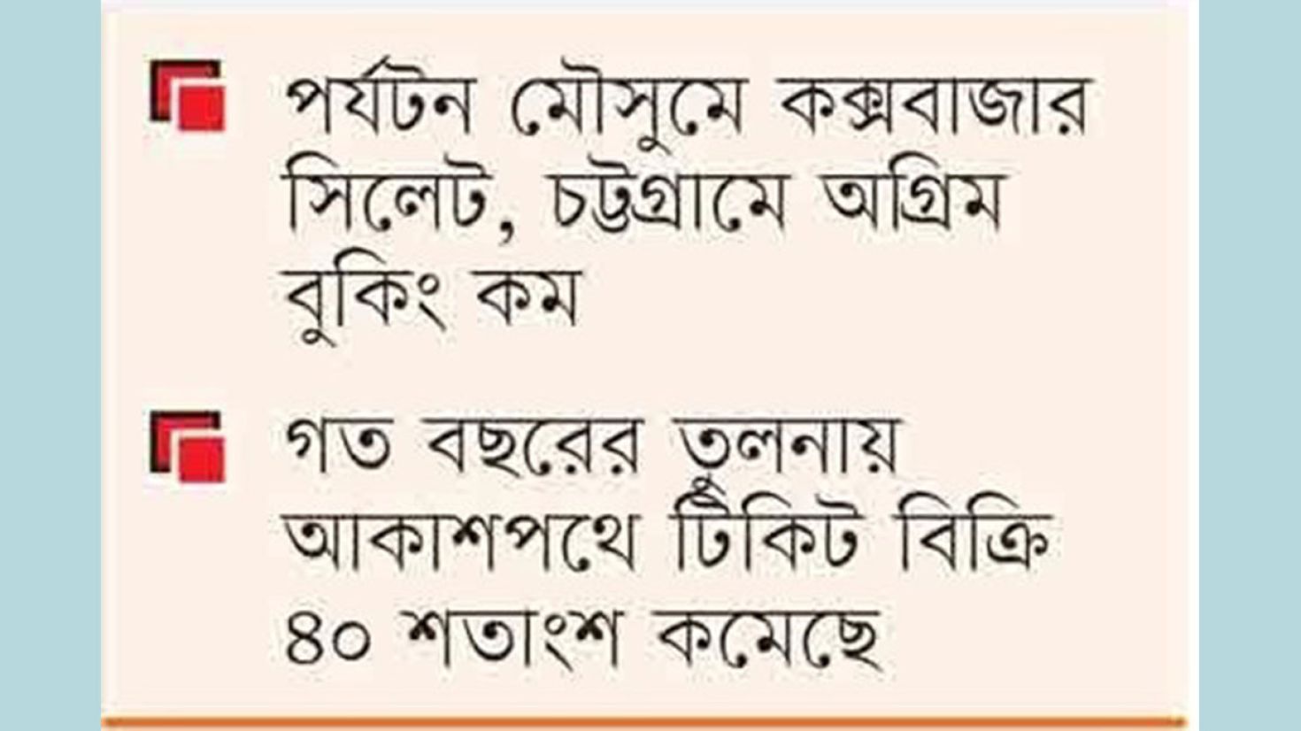 অবরোধে বিমানে যাত্রী কমছে, টিকিট বিক্রিতে ভাটা 