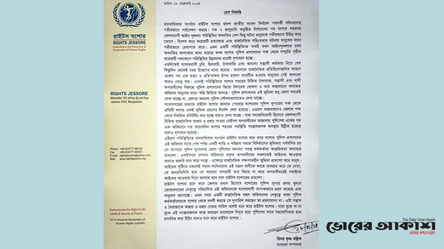 চলমান পুলিশি অভিযানে যশোরে আইন শৃঙ্খলা পরিস্থিতি স্বাভাবিক রয়েছে : রাইটস যশোর