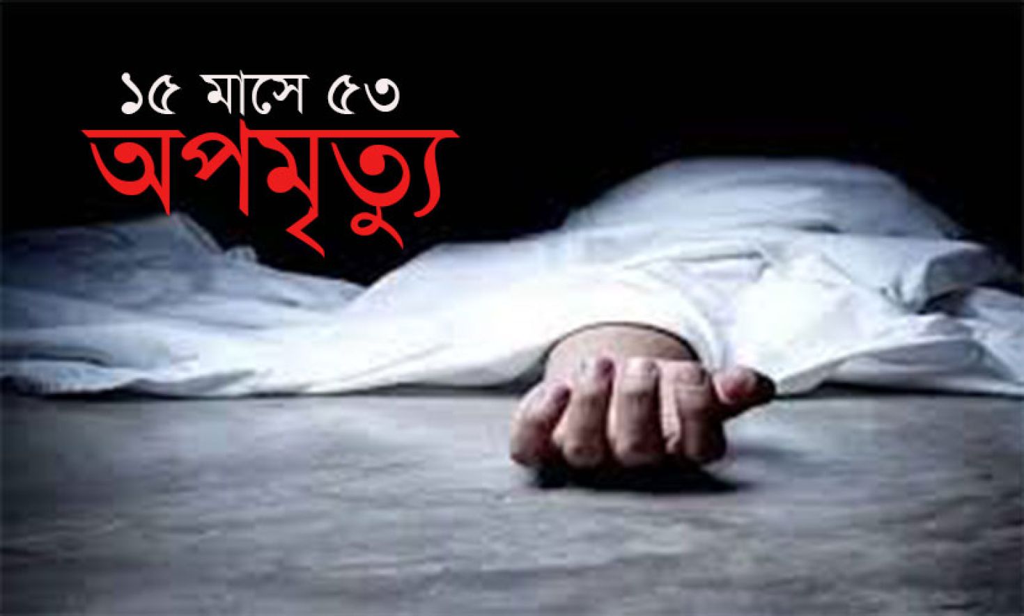 কয়রায় ১৫ মাসে ৫৩ অপমৃত্যু