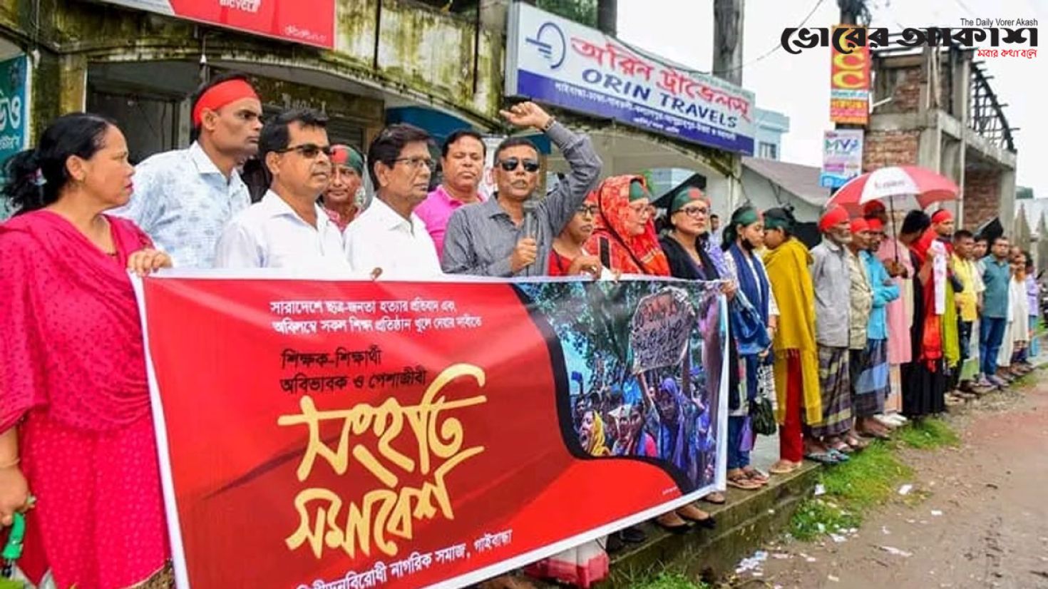 শিক্ষক-শিক্ষার্থী-অভিভাবক ও পেশাজীবী সংহতি বিক্ষোভ সমাবেশ