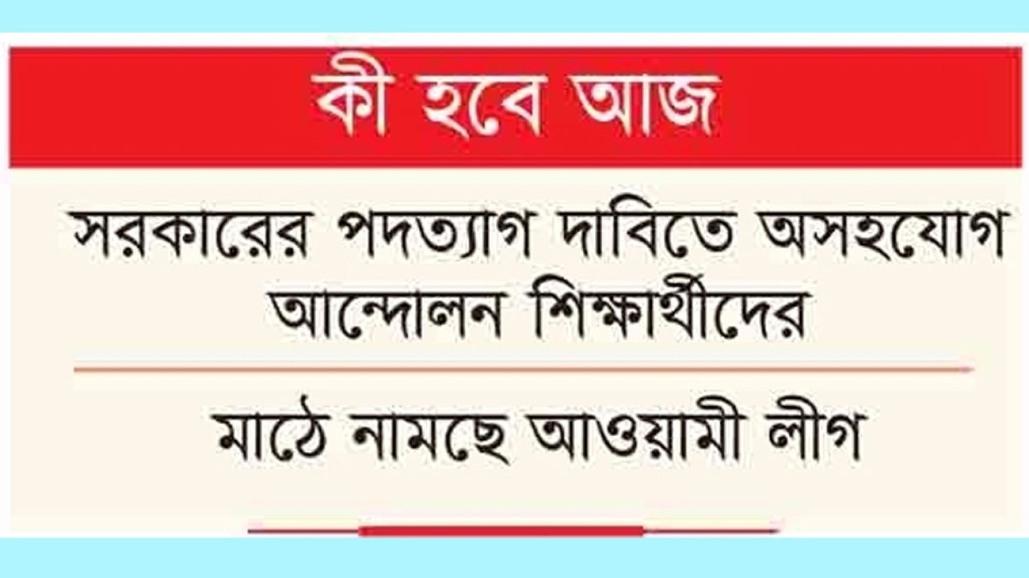 দৃষ্টি সবার রাজপথে অসহযোগ আন্দোলনের ডাক শিক্ষার্থীদের