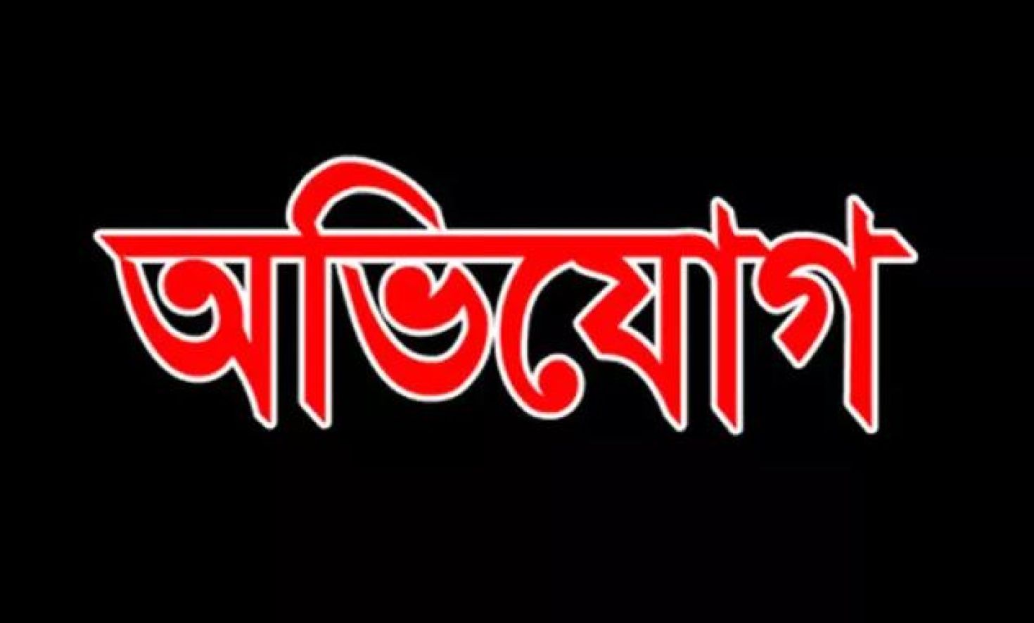 সুনামগঞ্জে প্রধান শিক্ষকের বিরুদ্ধে অনিয়ম ও অর্থ আত্মসাতের অভিযোগ