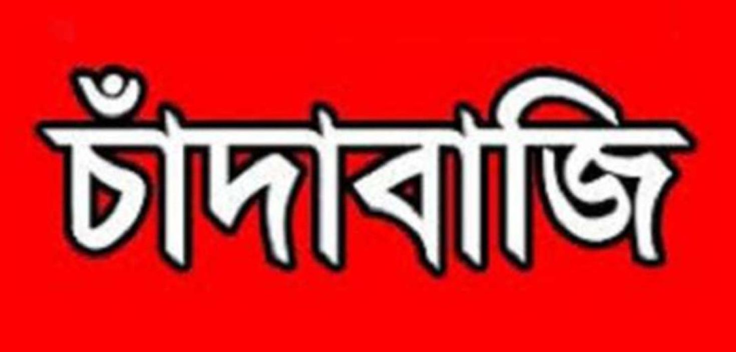 নাজিরপুরে স্বেচ্ছাসেবক দল প্রতিষ্ঠা বার্ষিকী উপলক্ষে ব্যাপক চাঁদাবাজির অভিযোগ