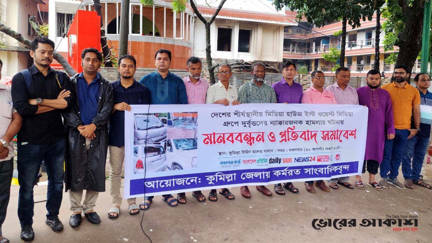 ইস্ট ওয়েস্ট মিডিয়া গ্রুপে ন্যক্কারজনক হামলার ঘটনায় মানববন্ধন ও প্রতিবাদ সমাবেশ