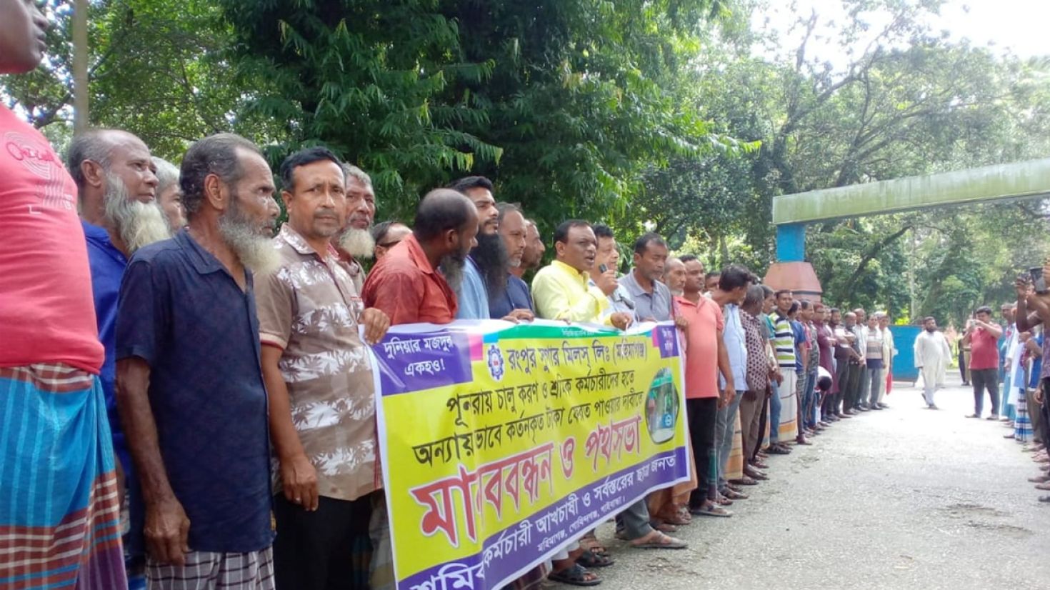 রংপুর চিনিকল চালুর দাবিতে মহিমাগঞ্জে শ্রমিক-কর্মচারীদের বিক্ষোভ মানববন্ধন