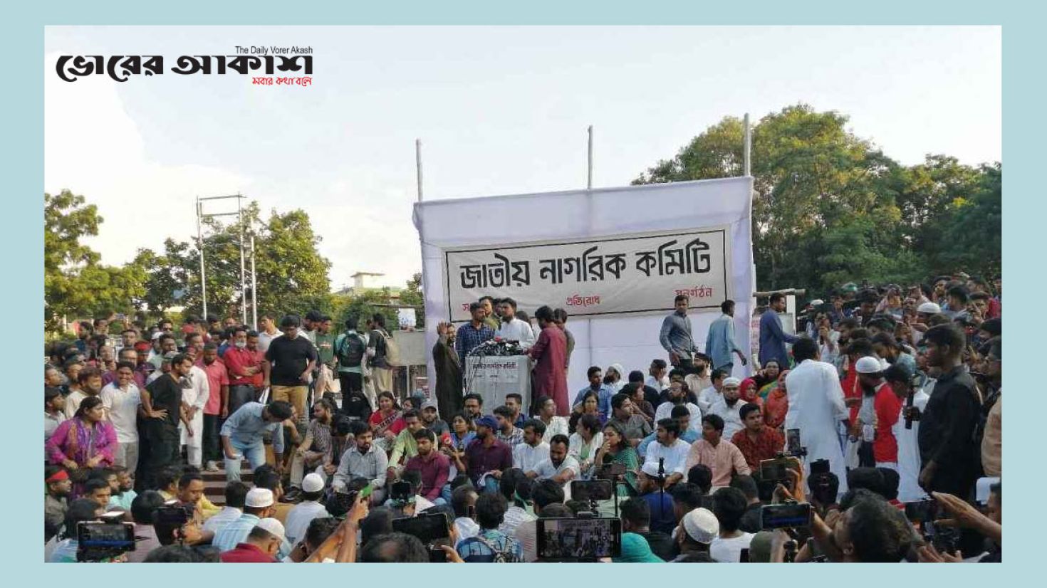 ৫৫ সদস্যের ‘জাতীয় নাগরিক কমিটি’র আত্মপ্রকাশ