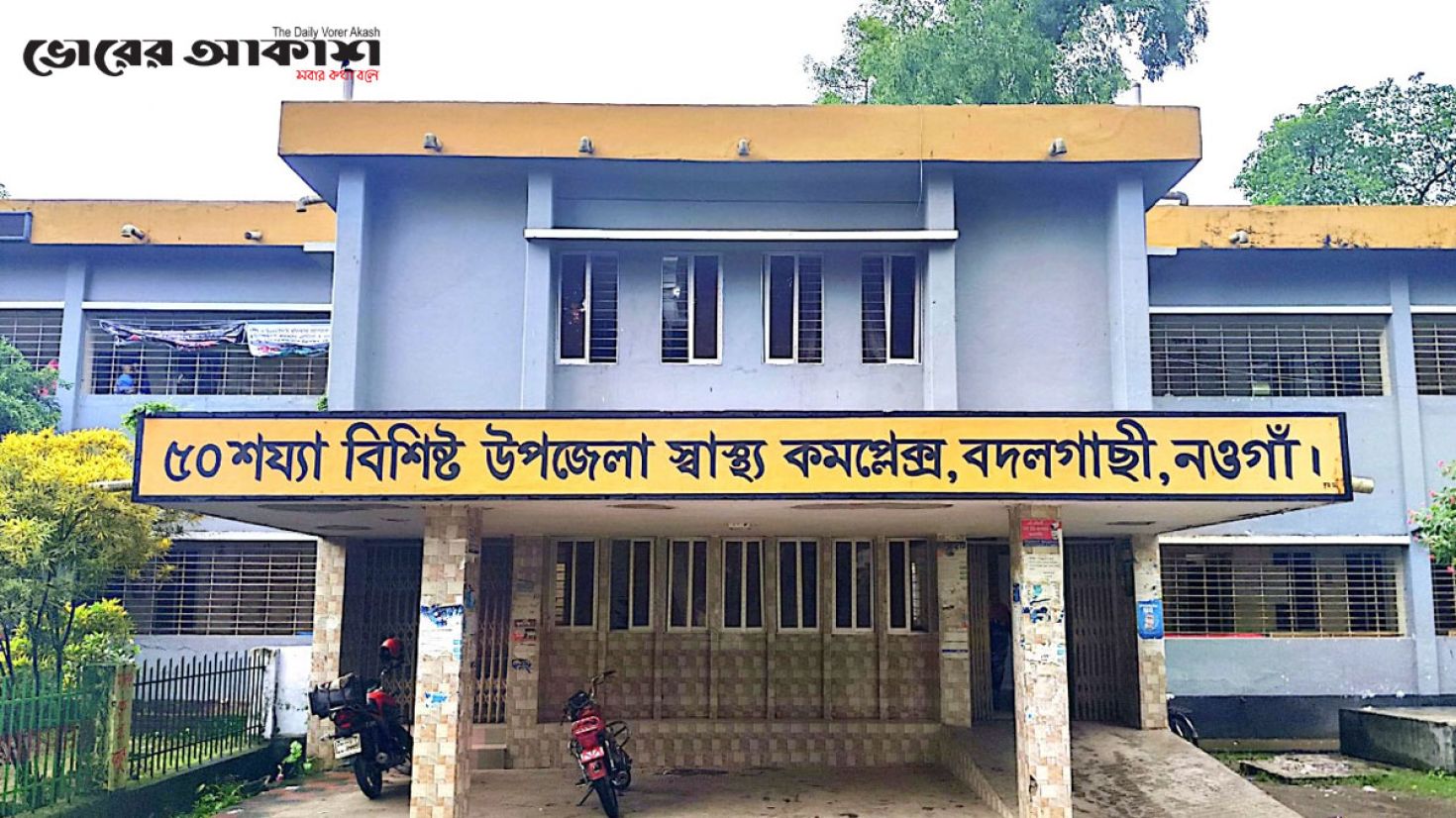 স্বাভাবিক প্রসবে আস্থা অর্জন করেছে বদলগাছী স্বাস্থ্য কমপ্লেক্স