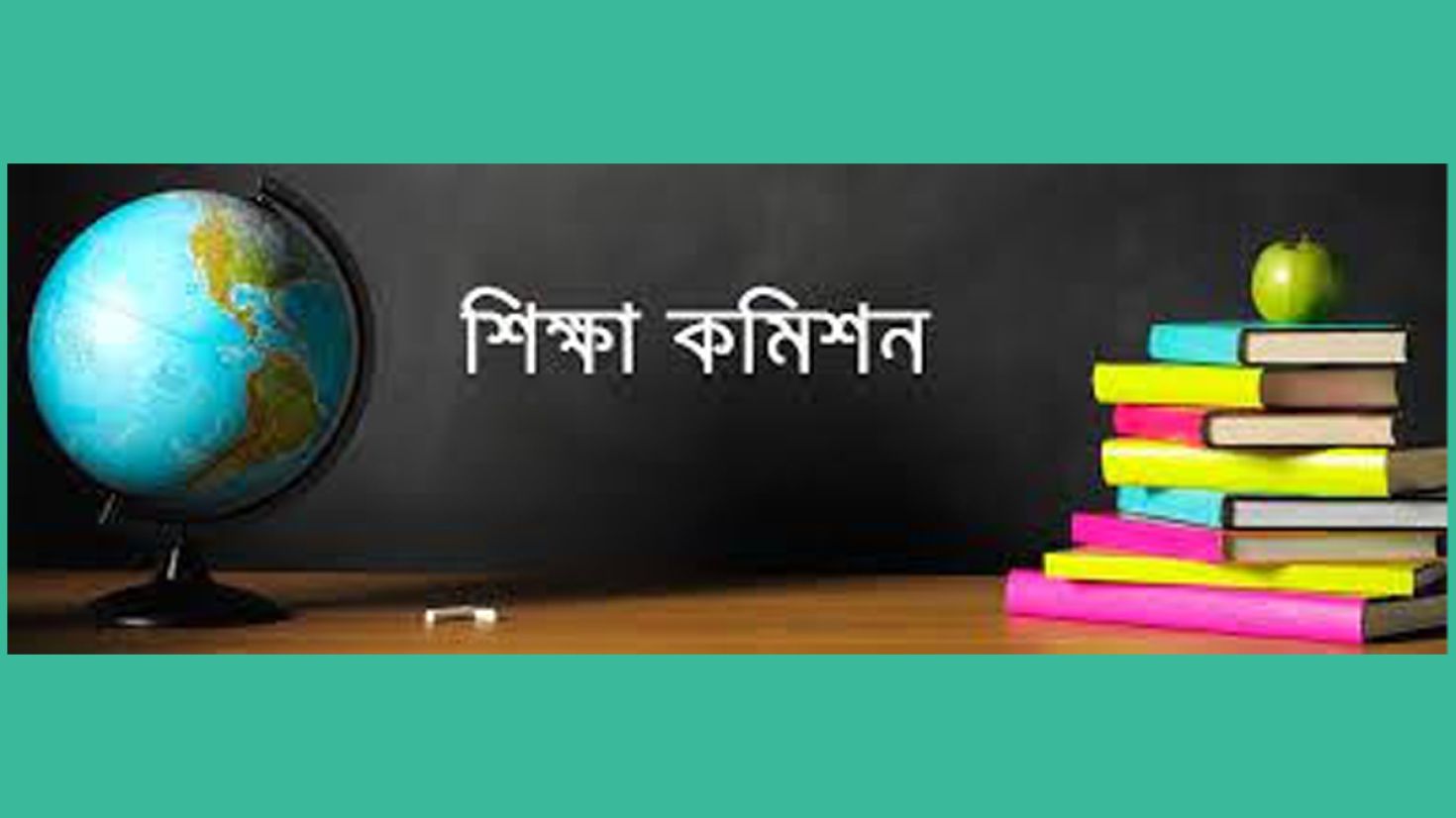 শিক্ষা কমিশন কেন প্রয়োজন