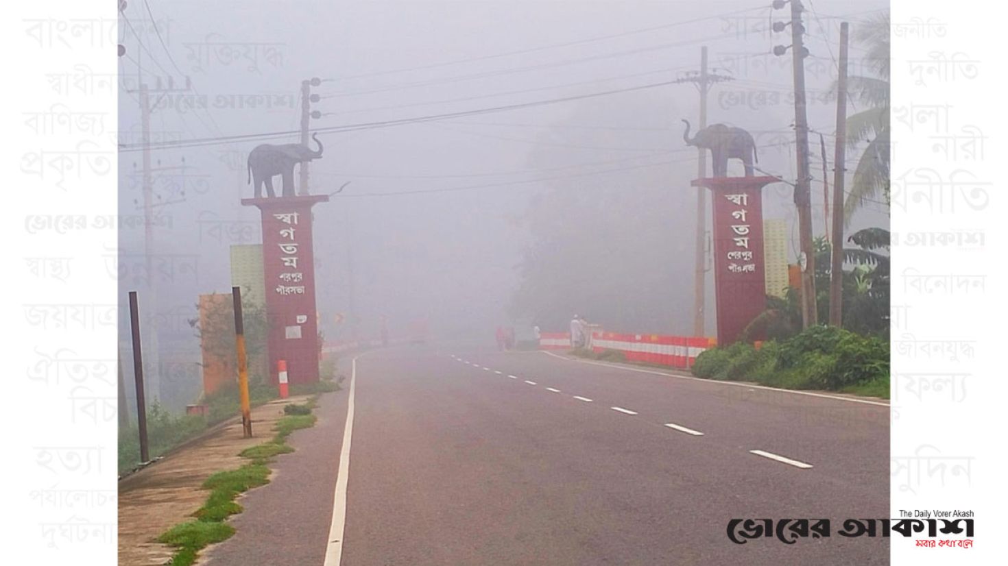 শেরপুরে আকষ্মিক কুয়াশা জড়ানো সকাল!