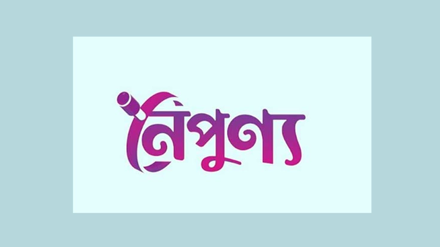 ৫০ কোটি টাকার 'নৈপুণ্য' অ্যাপের ভবিষ্যৎ কী?