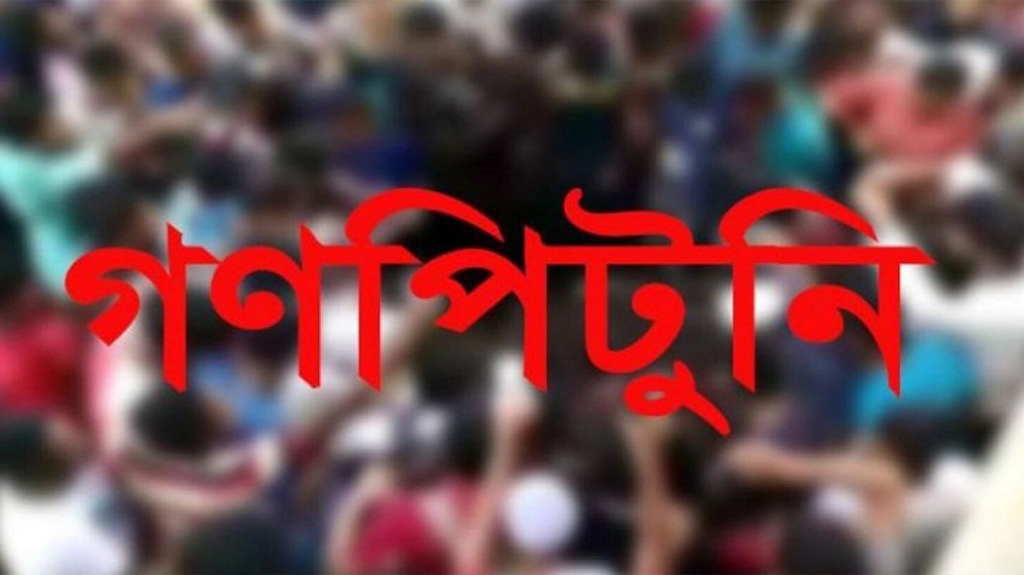 সেপ্টেম্বরে গণপিটুনির ৩৬ ঘটনায় ২৮ মৃত্যু