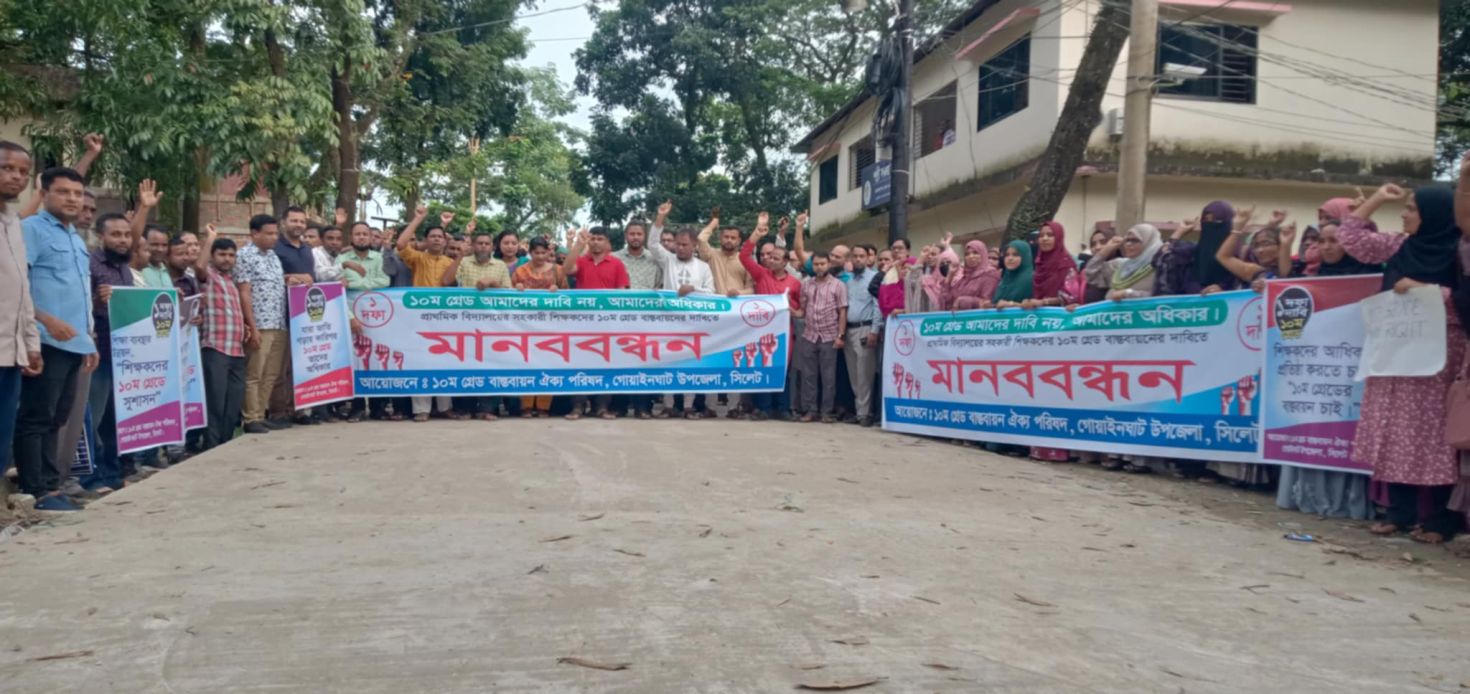 ১০ম গ্রেডের দাবিতে গোয়াইনঘাটে সহকারী শিক্ষকদের মানববন্ধন