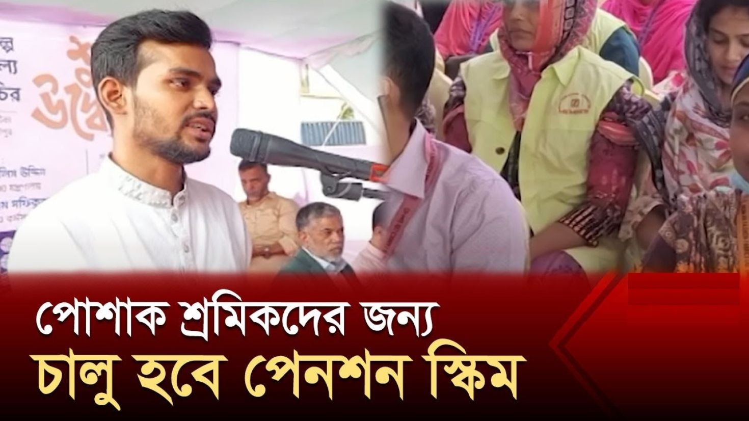 পেনশন চালু করা হবে পোশাক শ্রমিকদের