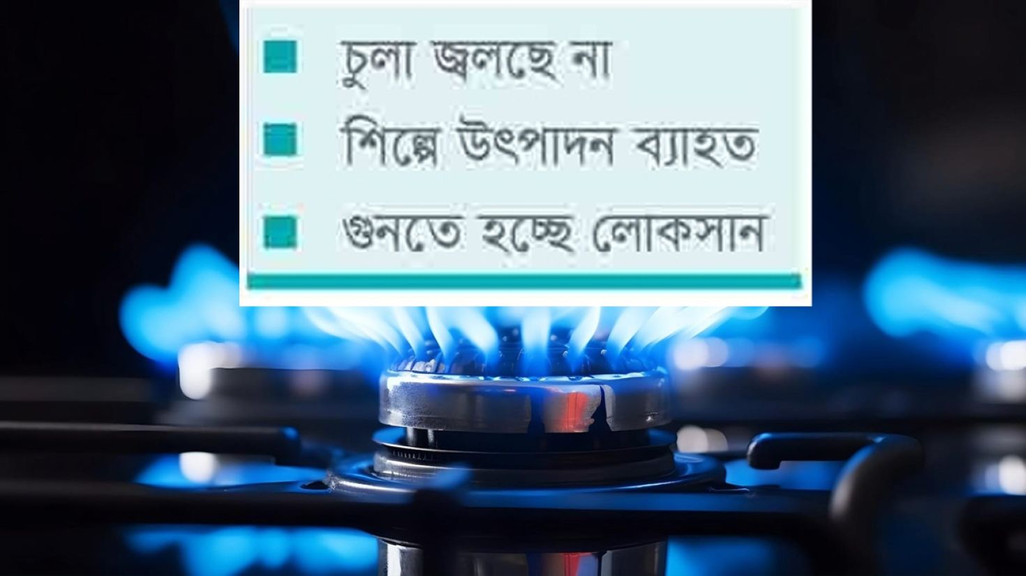 গ্যাস সংকট কাটবে কবে